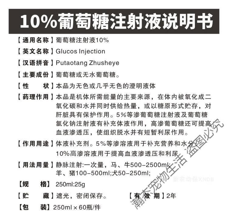 獸用獸藥葡萄糖注射用液氯化鈉糖鹽水氯化鈣甘露醇注射液犬貓寵物09