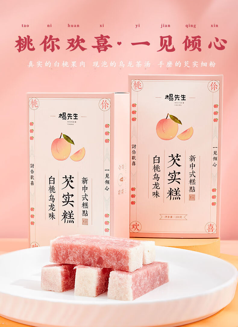 杨先生芡实糕杨先生白桃乌龙芡实糕小吃抖音网红零食糯米糕糕点茶早餐