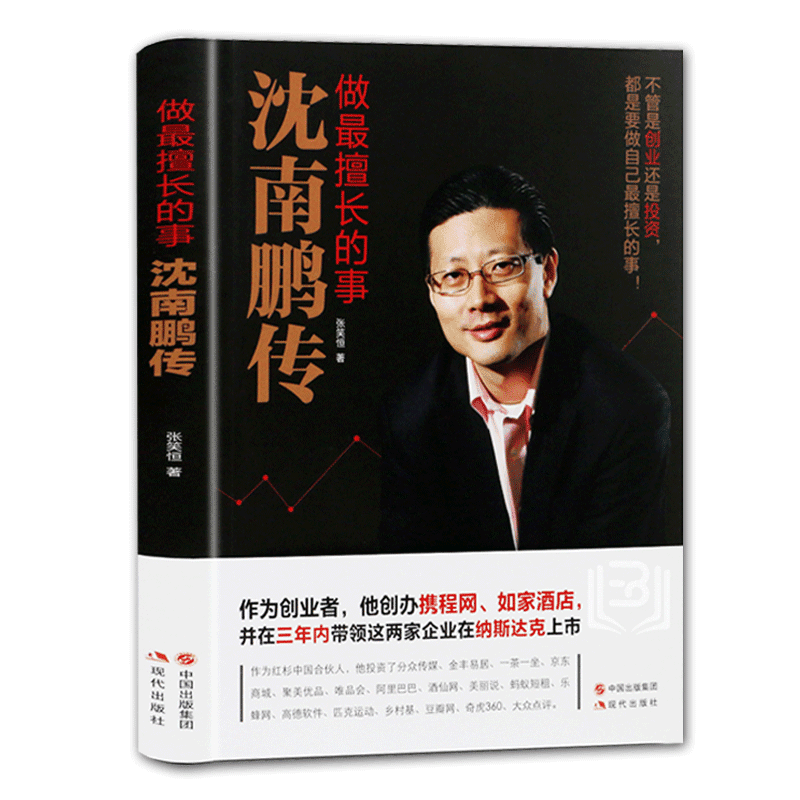 沈南鹏传做擅长的事自传传记类书籍讲述红杉中国创始人及合百度云网盘