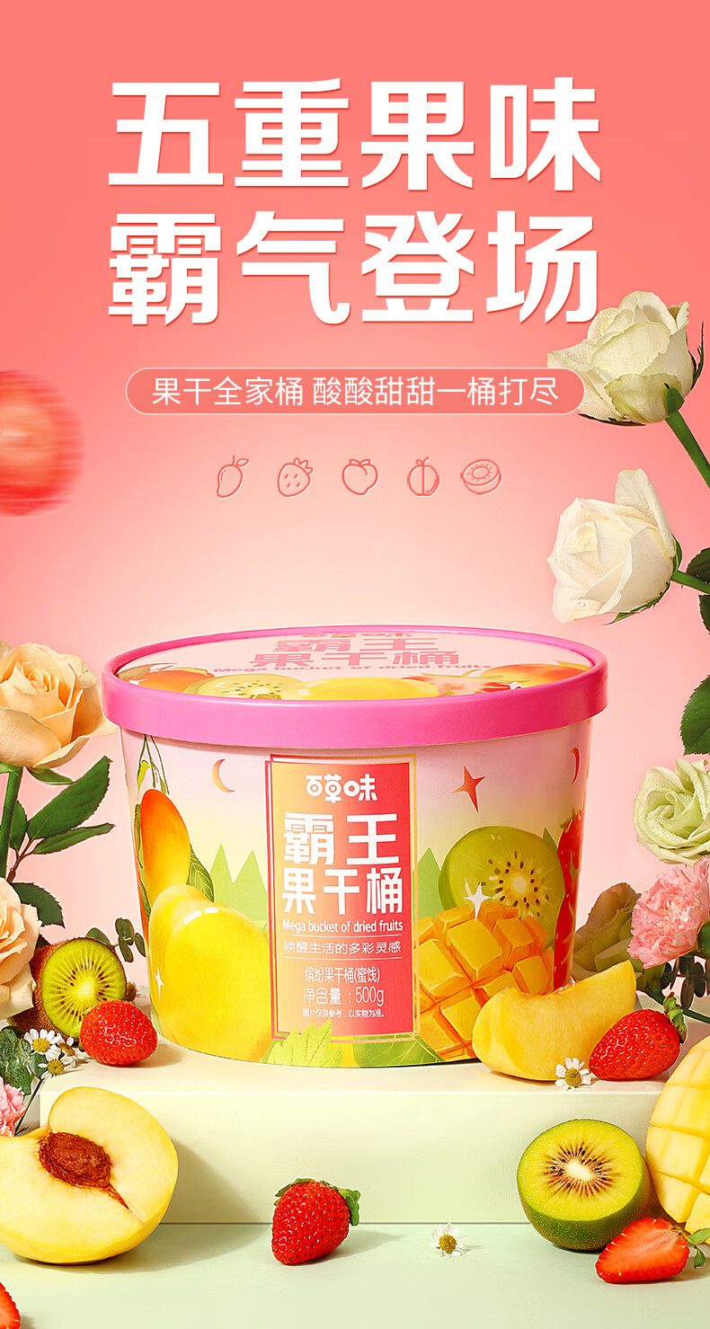 百草味霸王果干桶500g水果干混合装芒果干草莓干零食蜜饯果脯家庭分享