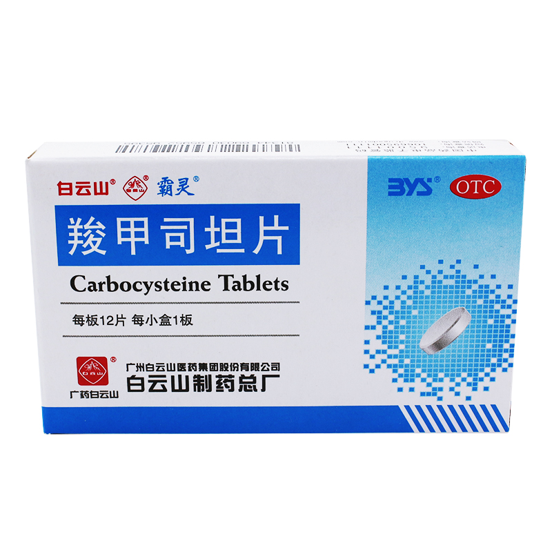 白云山羧甲司坦片12片慢性支气管炎支气管哮喘引起的痰液粘稠 标准装