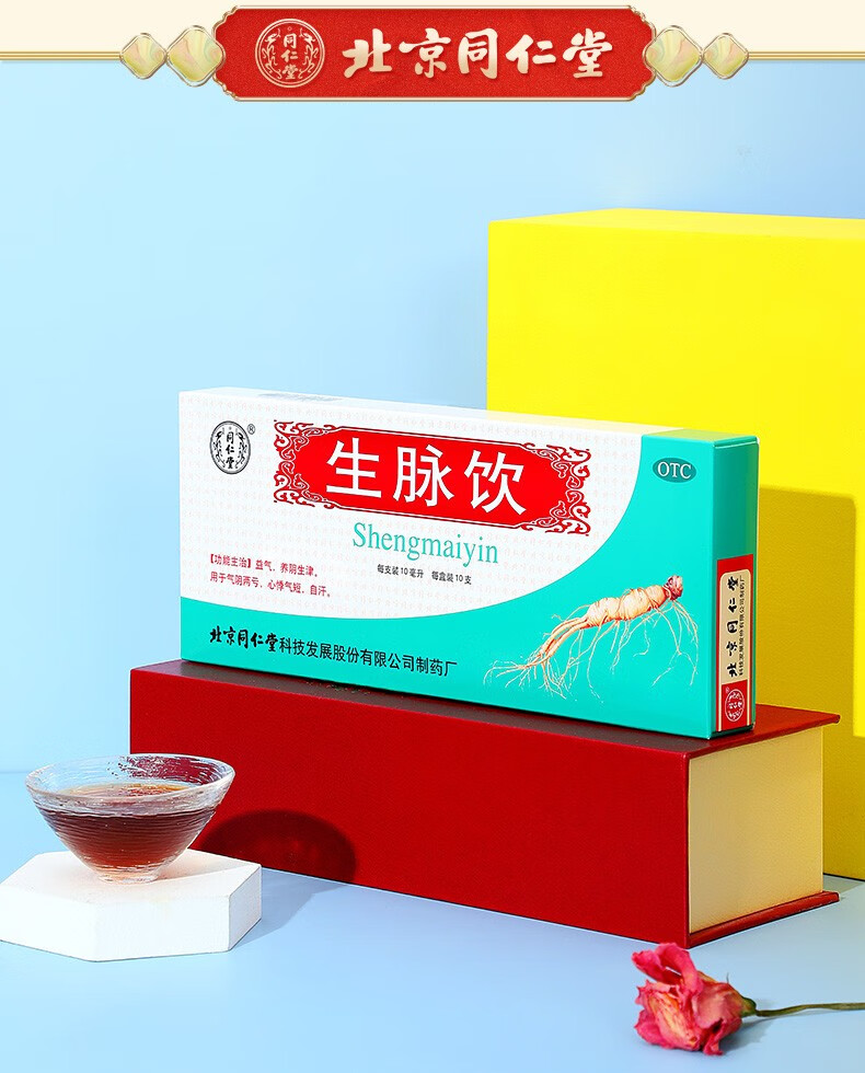 同仁堂 生脉饮 10ml*10支 1盒装 养阴生津