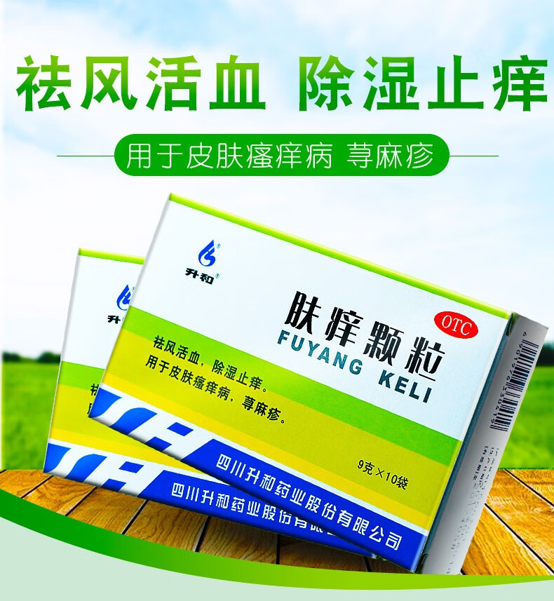 升和 肤痒颗粒10袋 1盒装