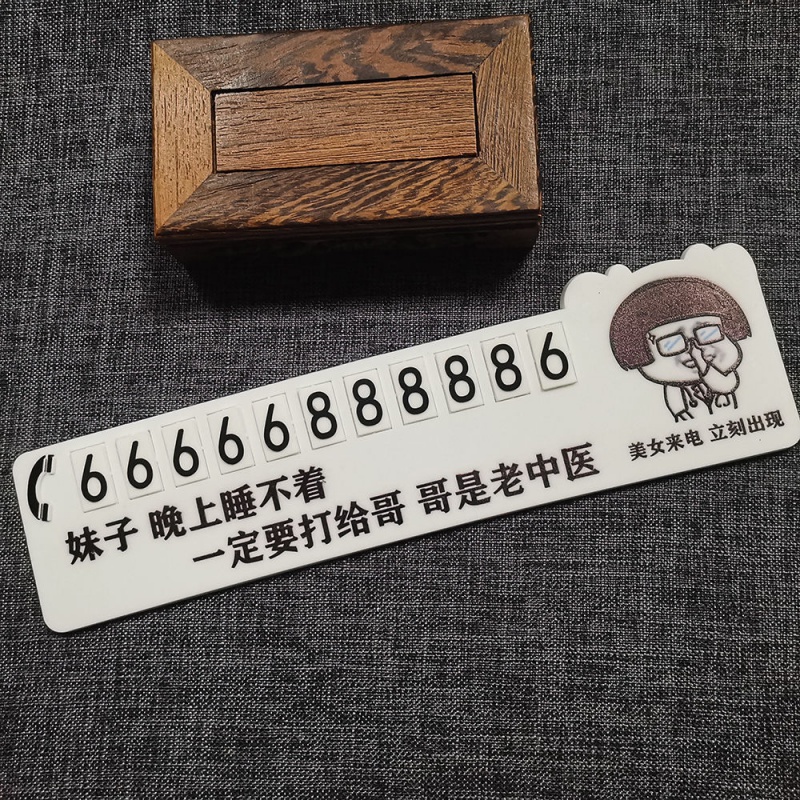 挪车电话号码牌停车牌表情包临时停车牌号码耐高温硅胶款网红搞笑个性