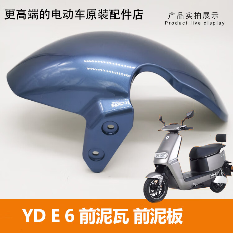 雅迪电动车e6泥瓦泥板前泥瓦挡水板abs塑料件包围外壳原装零配件蓝色