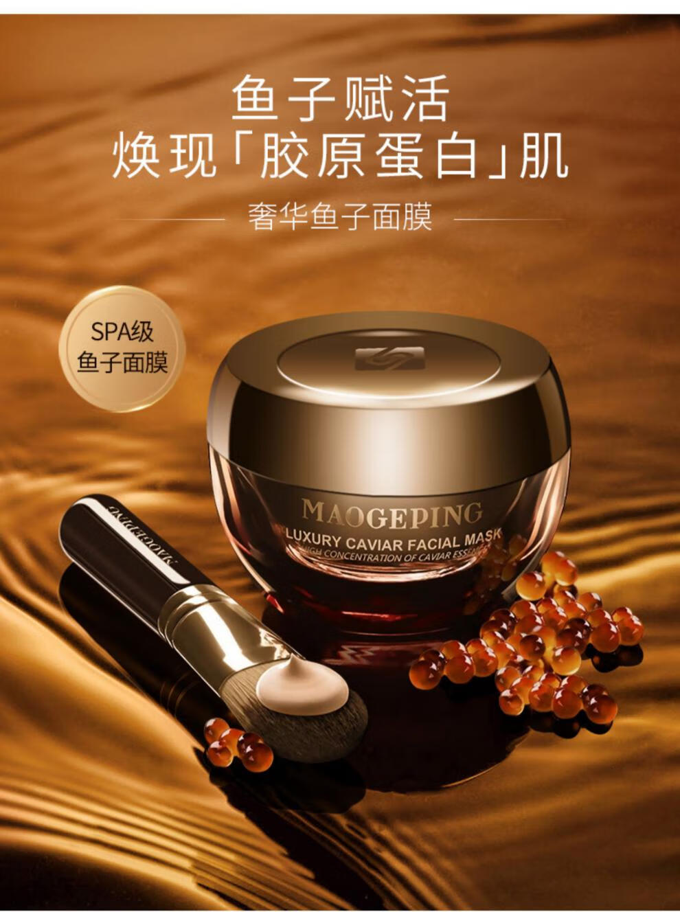 毛戈平鱼子酱面膜深层滋养养肤修护小样maogeping65g 15g(毛刷 3g小样