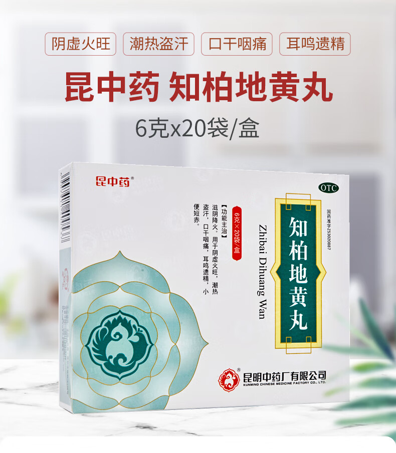 昆中药知柏地黄丸6*20袋/盒滋阴降火 阴虚 潮热盗汗 耳鸣 遗精 咽痛