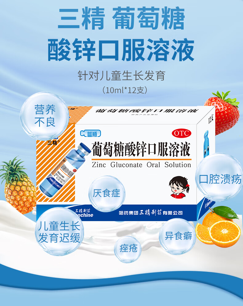 三精牌 葡萄糖酸锌口服溶液10ml*12支蓝瓶锌儿童补锌口服液婴幼儿