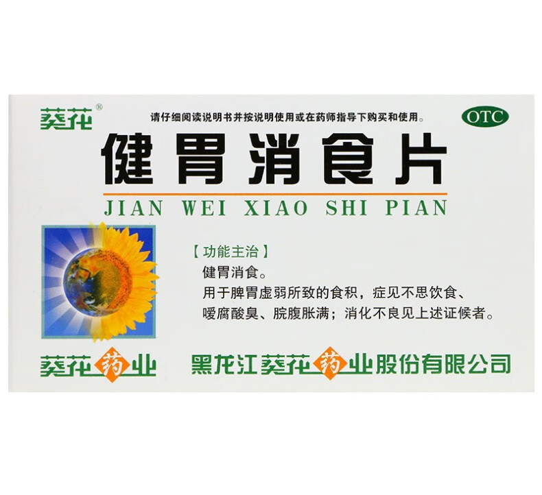 葵花 健胃消食片0.8g*8片*4板用于脾胃虚弱所致的食积症见不思饮食嗳