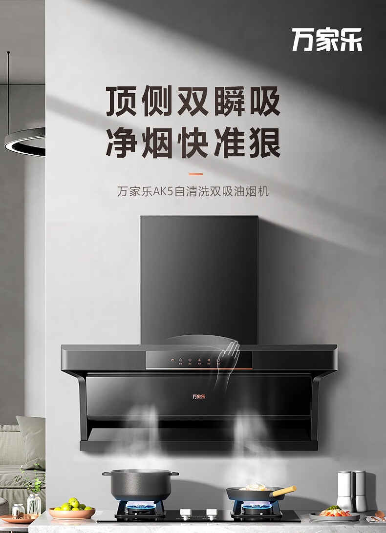 万家乐抽油烟机ak5顶侧双吸7字型吸油烟机家用自清洗22立方爆炒大吸力