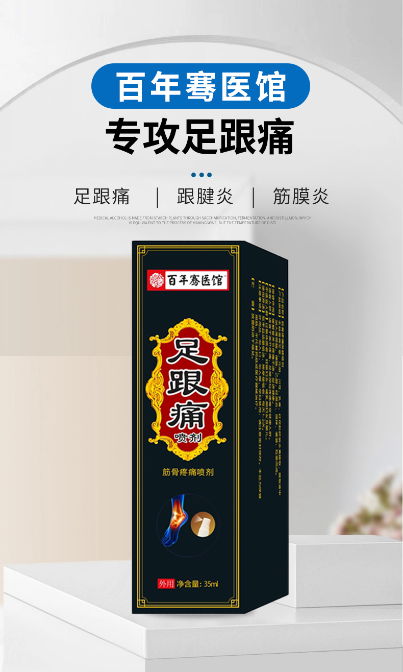 百年骞氏脚后跟疼痛跟腱炎专贴膏足底筋膜炎脚疼喷剂1盒足跟贴1盒足跟