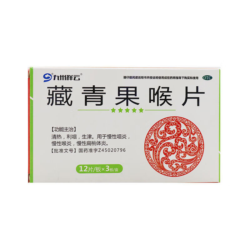 九州祥云圣特记藏青果喉片36片清热利烟慢性咽炎喉炎 单盒装