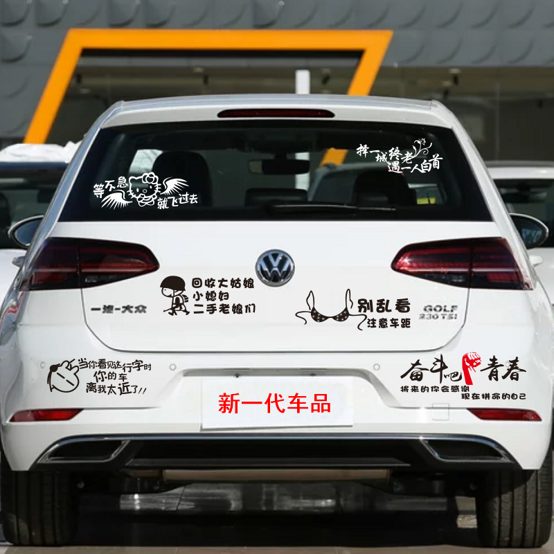 汽车贴画 车尾贴个性文字车贴创意搞笑保险杆划痕遮挡贴汽车后挡玻璃