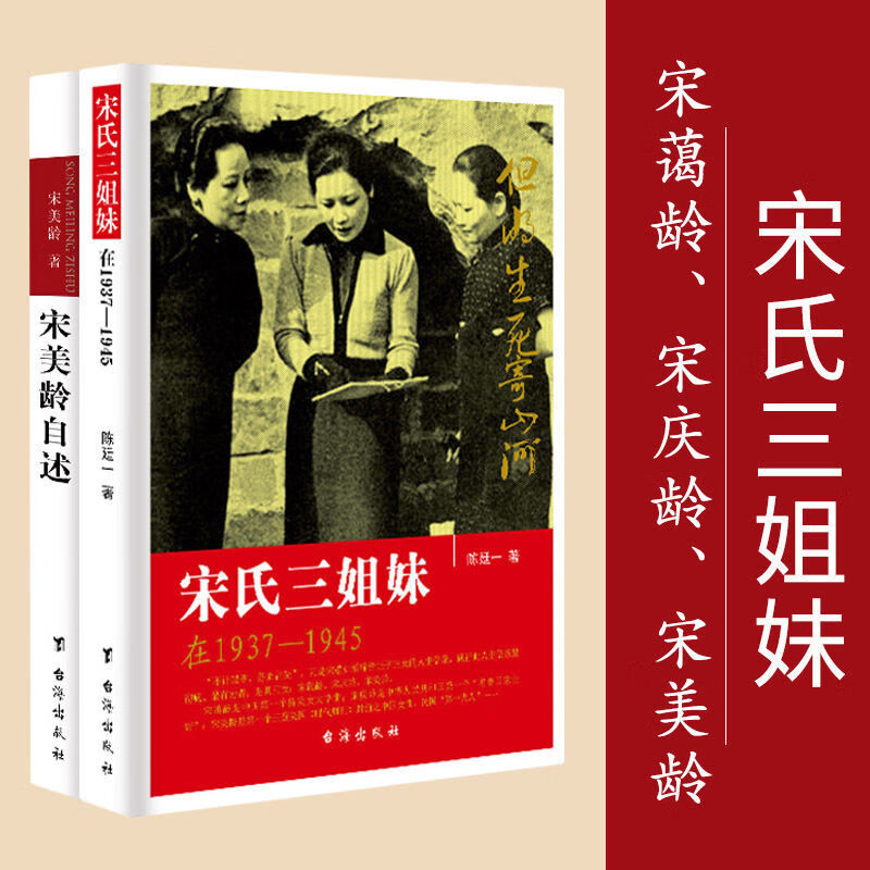 宋氏三姐妹宋美龄自述民国政治人物传记书籍宋氏家族自传 宋氏三姐妹