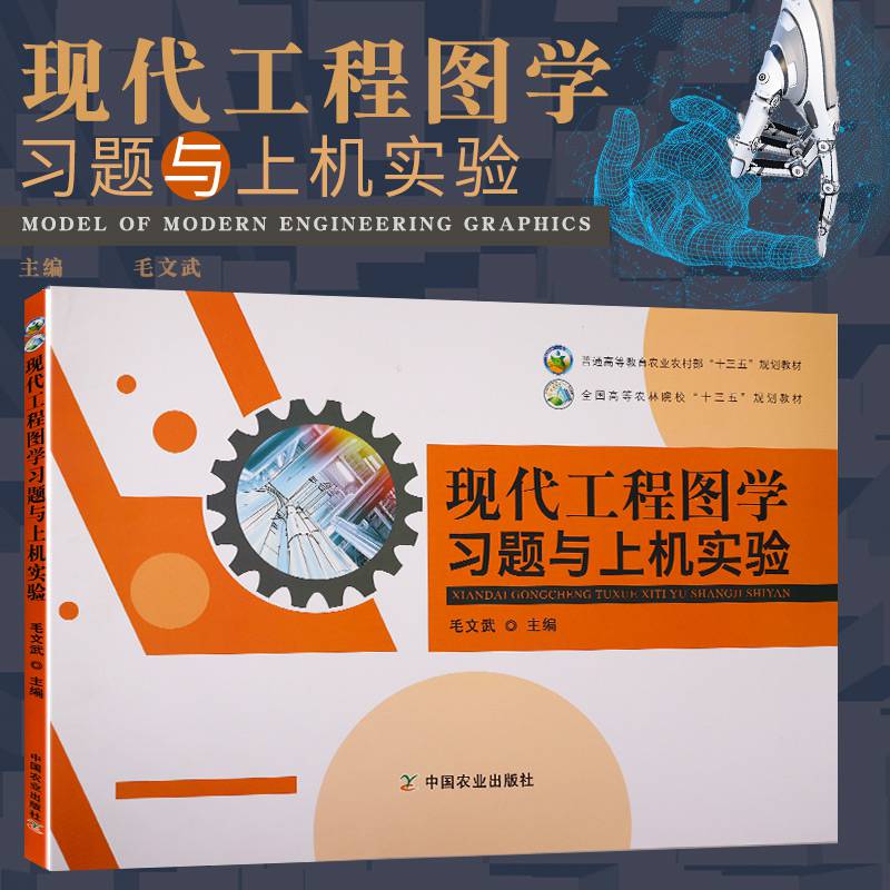 现代工程图学习题与上机实验毛文武大教材教辅大学教材中国农业出版社