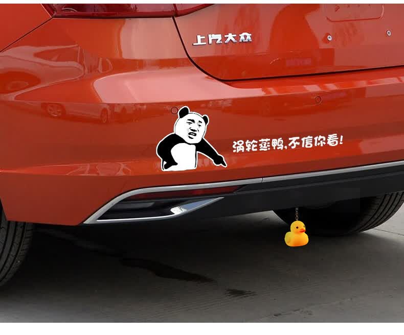 适用于压汽车尾挂件涡轮增小黄鸭搞笑车贴纸涡轮蒸鸭不信你看装饰黑字