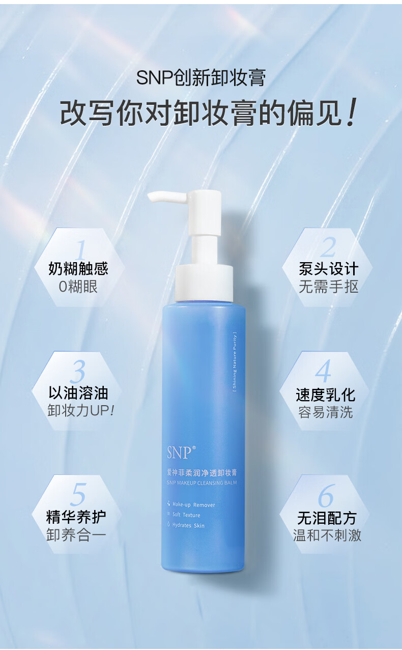 SNP卸妆膏温和深层清洁舒缓保湿脸部眼唇三合一深层清洁温和不刺激 120ml*1支