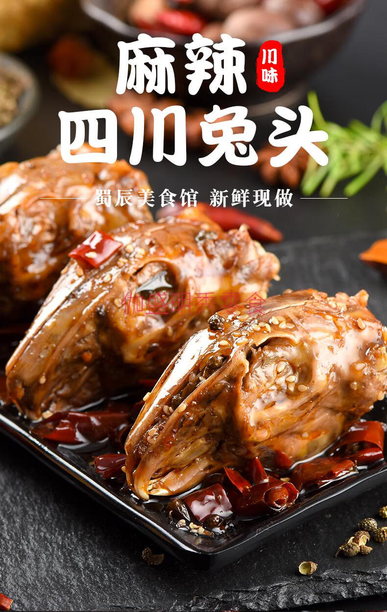新鲜麻辣兔头四川特产五香兔肉正宗成都双流老妈卤味兔脑壳麻辣兔头1