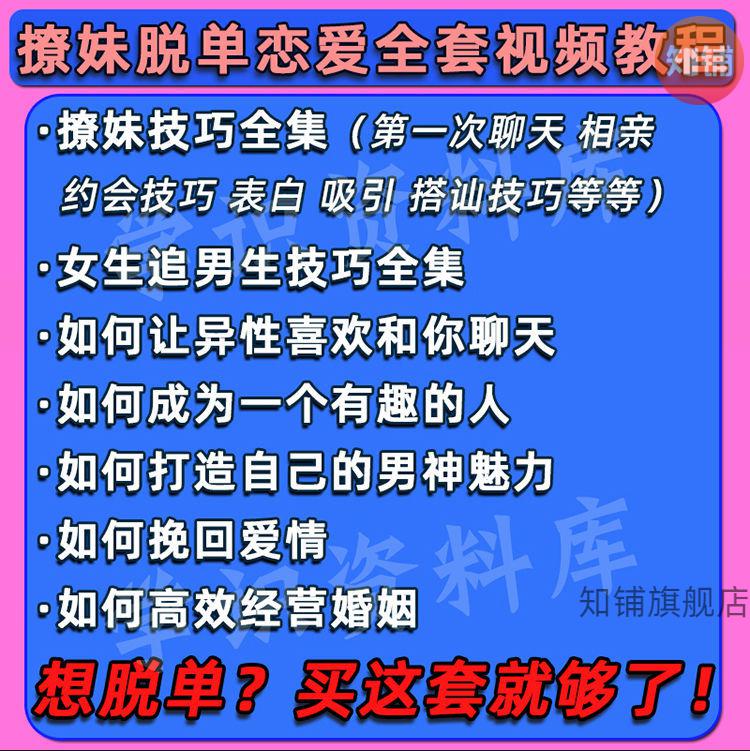 恋爱约会撩妹聊妹秘籍聊天话题技巧话术爱情撩汉宝典培训教程视频课程