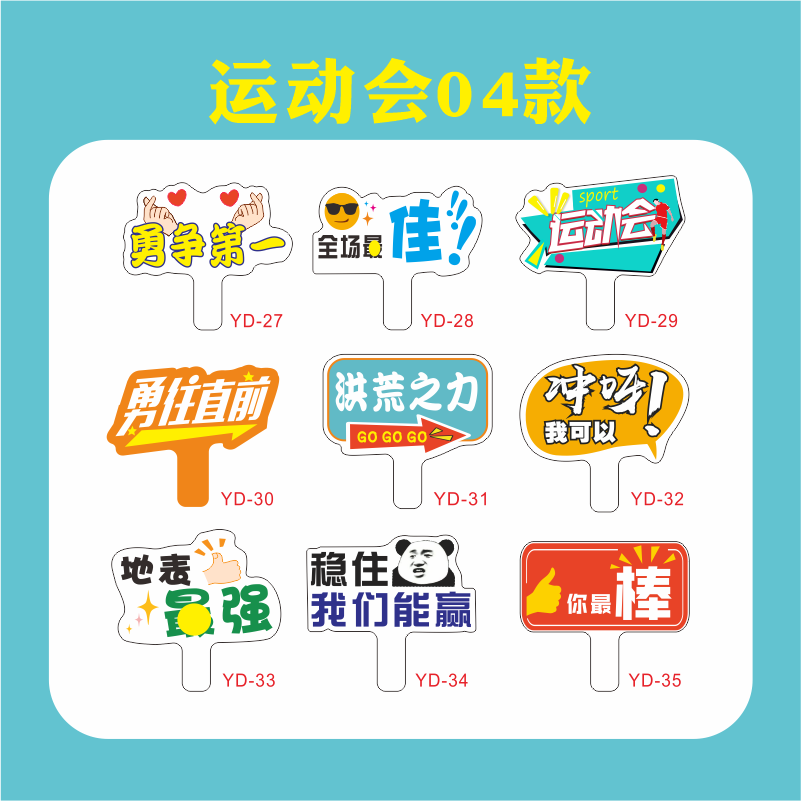 蓝悦途大中小学生运动会手举牌pvc板异形拍照道具入场手持加油班牌