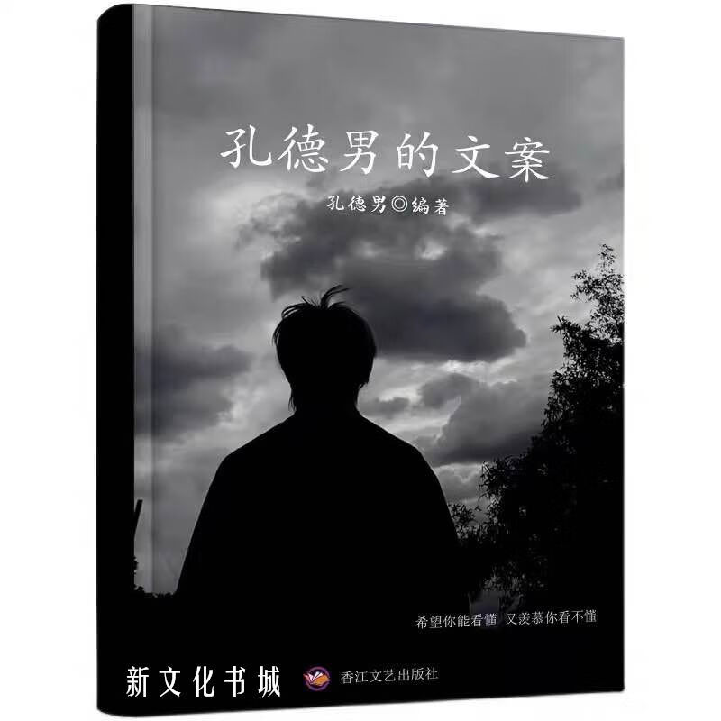 抖音同款孔德男的文案抖音同款现货下单即发