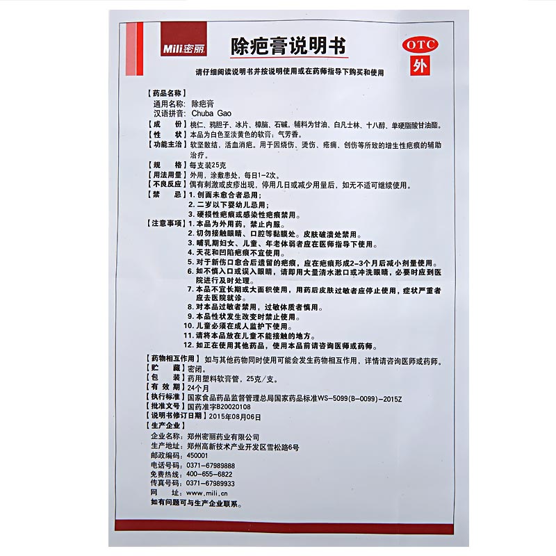 密丽除疤膏25g软坚散结活血消疤用于因烧伤烫伤疮痈等所致的增生性