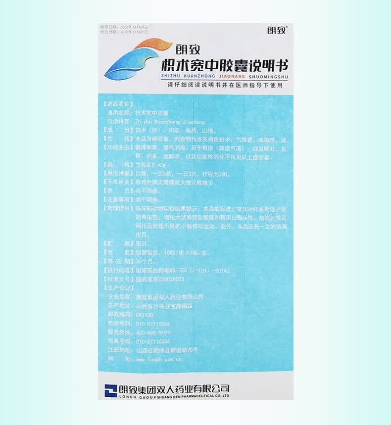 朗致 枳术宽中胶囊0.