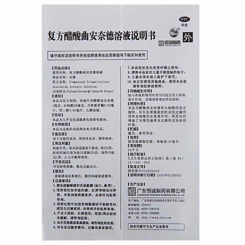 安隆复方醋酸曲安奈德溶液10ml神经性过敏性皮炎皮肤用药擦剂成人慢性