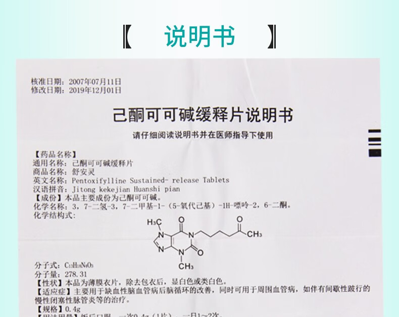 舒安灵 己酮可可碱缓释片 0.