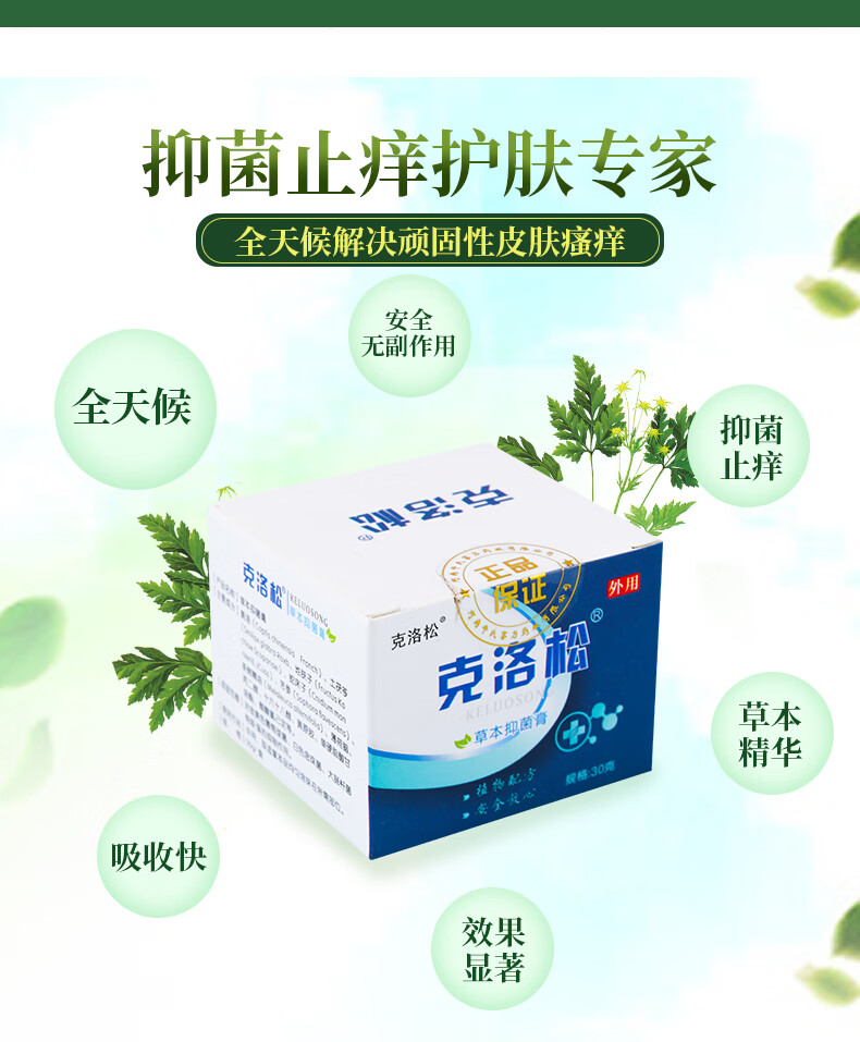 克洛松草本膏乳膏外用软膏皮肤痒瘙霜克洛松金方止痒