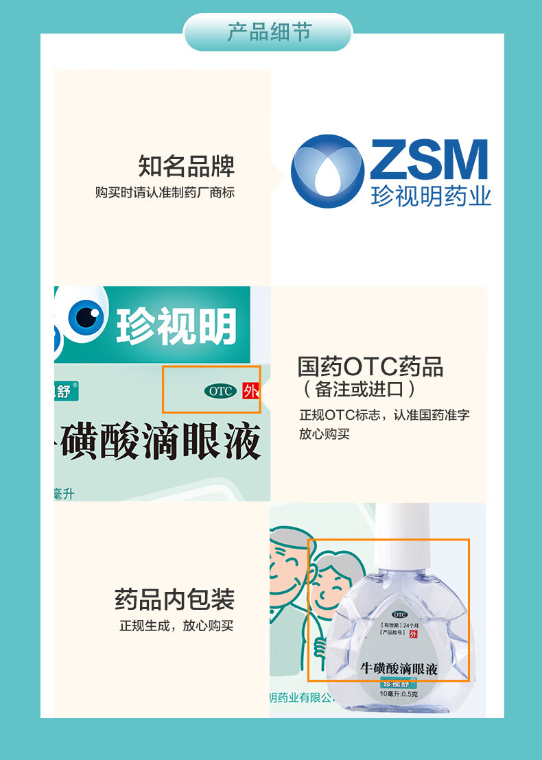 珍视明珍视舒牛磺酸滴眼液 10ml:0.