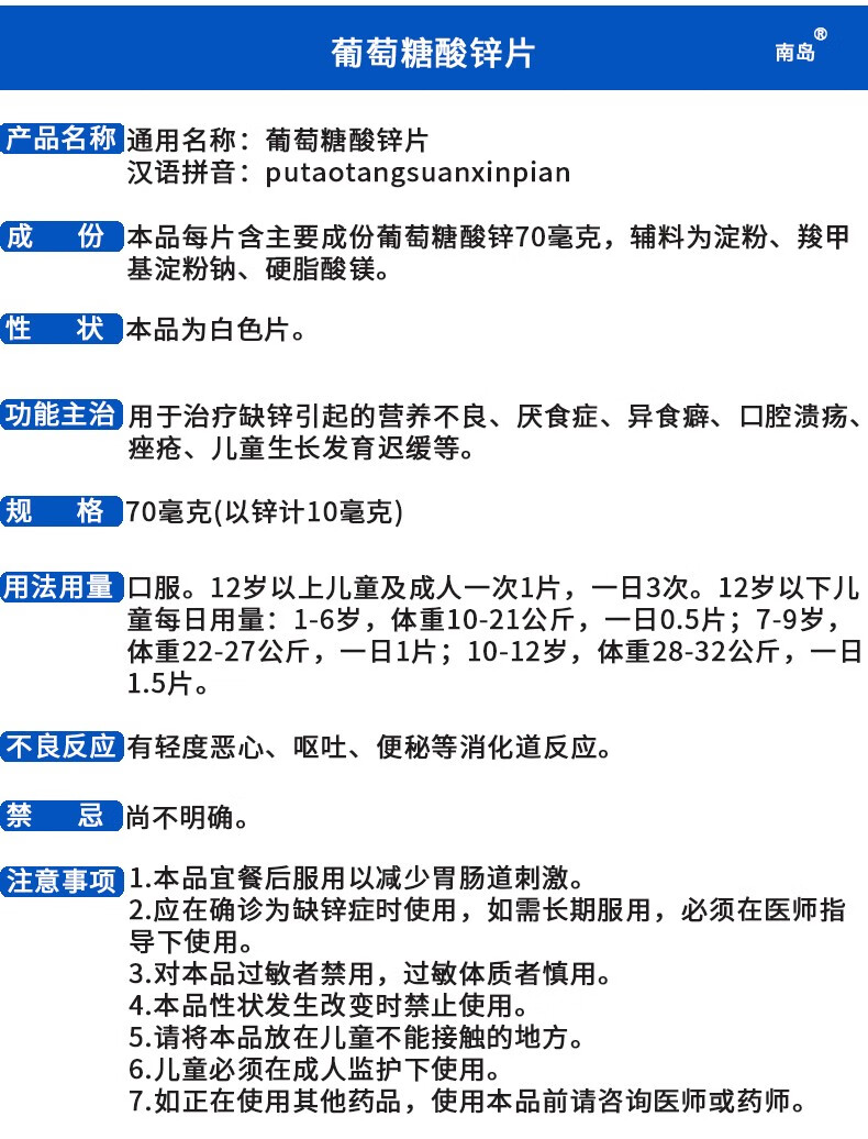 南岛葡萄糖酸锌片100片otc用于治疗缺锌引起的营养不