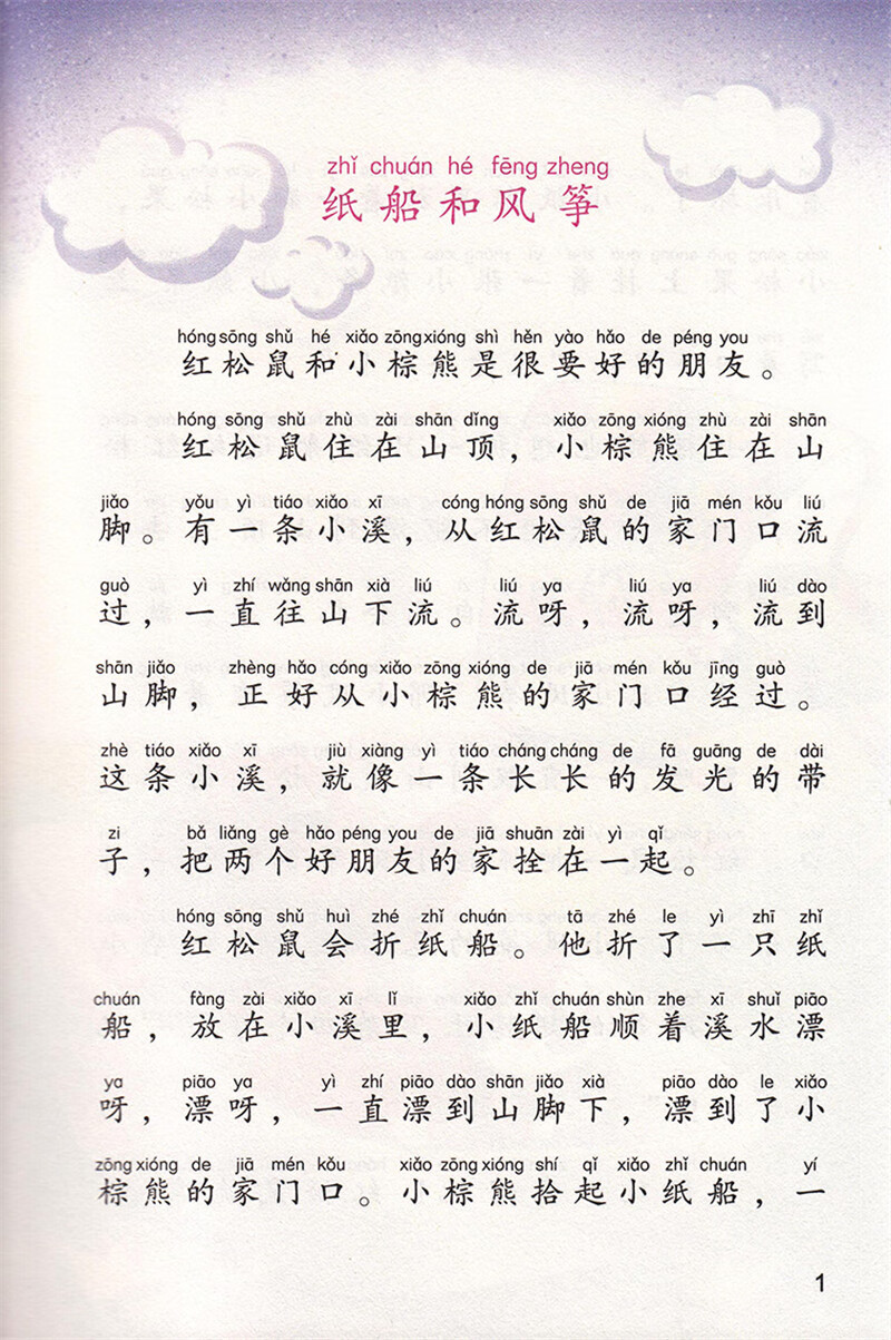 纸船和风筝 正版注音版 刘保法著 二年级上册小学生必读课外书阅读
