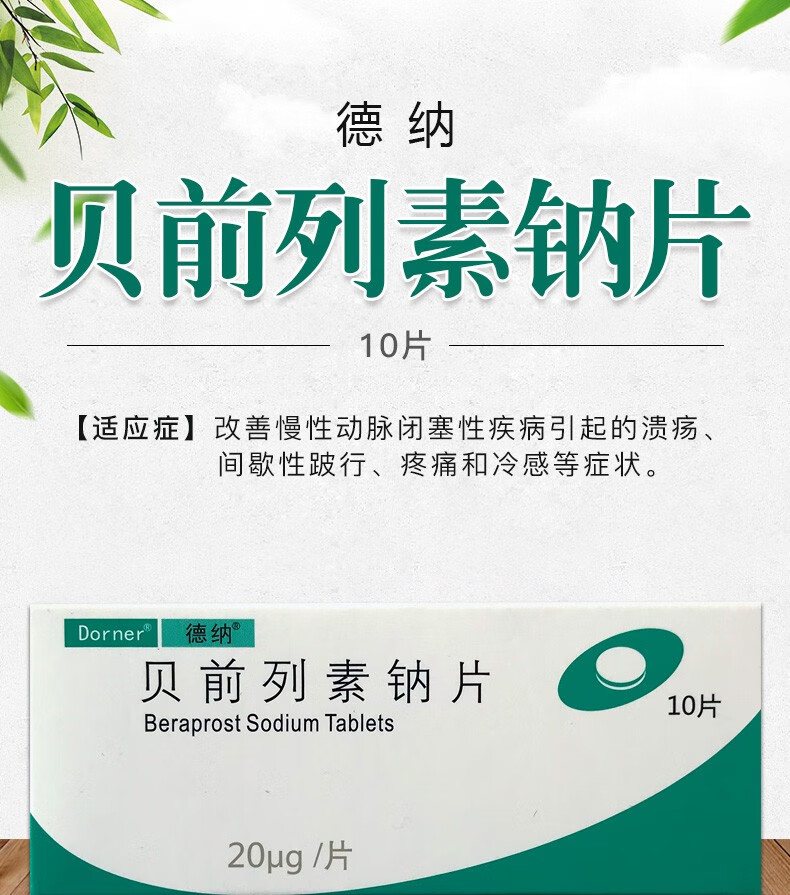 德纳贝前列素钠片20μg10片盒20盒装