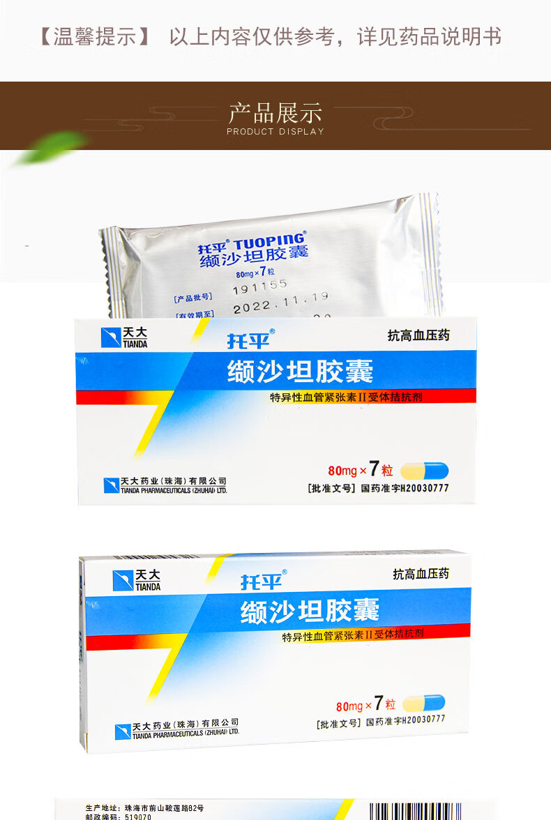 天大 缬沙坦胶囊 80mg*7粒 1盒装【图片 价格 品牌 报价】-京东