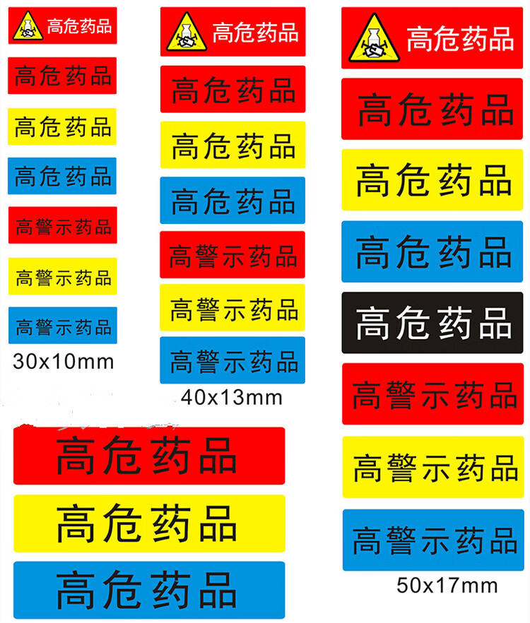 医院护理用高危药品标识药房高警示药品标签贴看似听似多规近效期高危