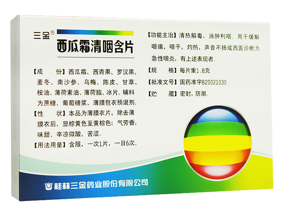 三金桂林 西瓜霜清咽含片16片/盒 解毒利咽 用于咽痛 咽干发热 急性