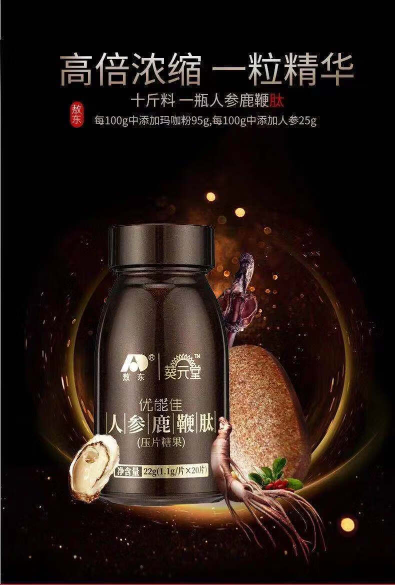 男性保健品吉林敖东优能佳人参鹿鞭肽男用葵元堂优能佳人参鹿鞭片速比