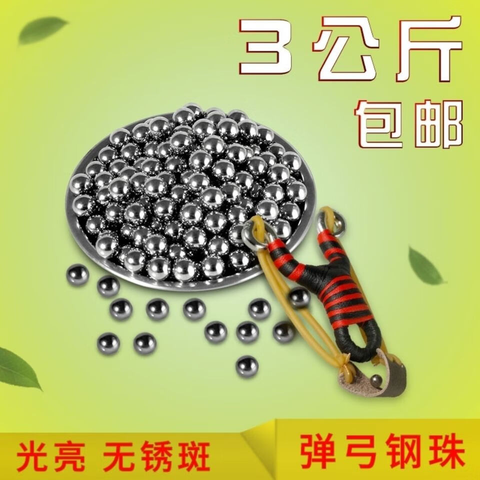 精选钢珠8毫米斤公斤8mm钢球85mm9mm10铁珠刚珠弹珠弹弓钢珠织语3斤装