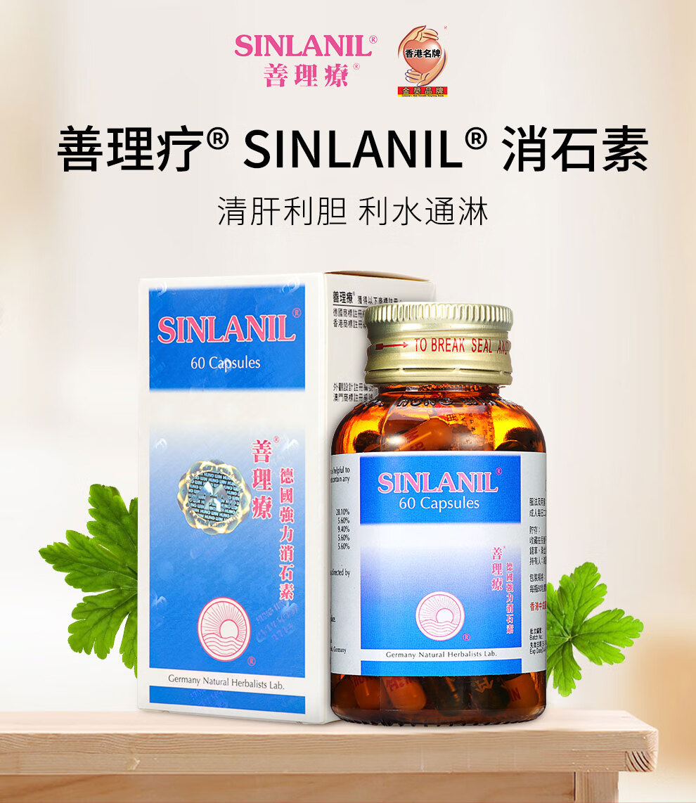 jd物流 香港直邮 善理疗(sinlanil)德国强力消石素 清肝利胆利水通淋
