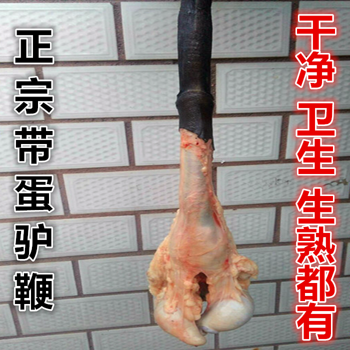 新鲜驴鞭正宗带蛋驴鞭驴金钱肉驴生殖器驴鞭整套特大五香驴鞭熟食