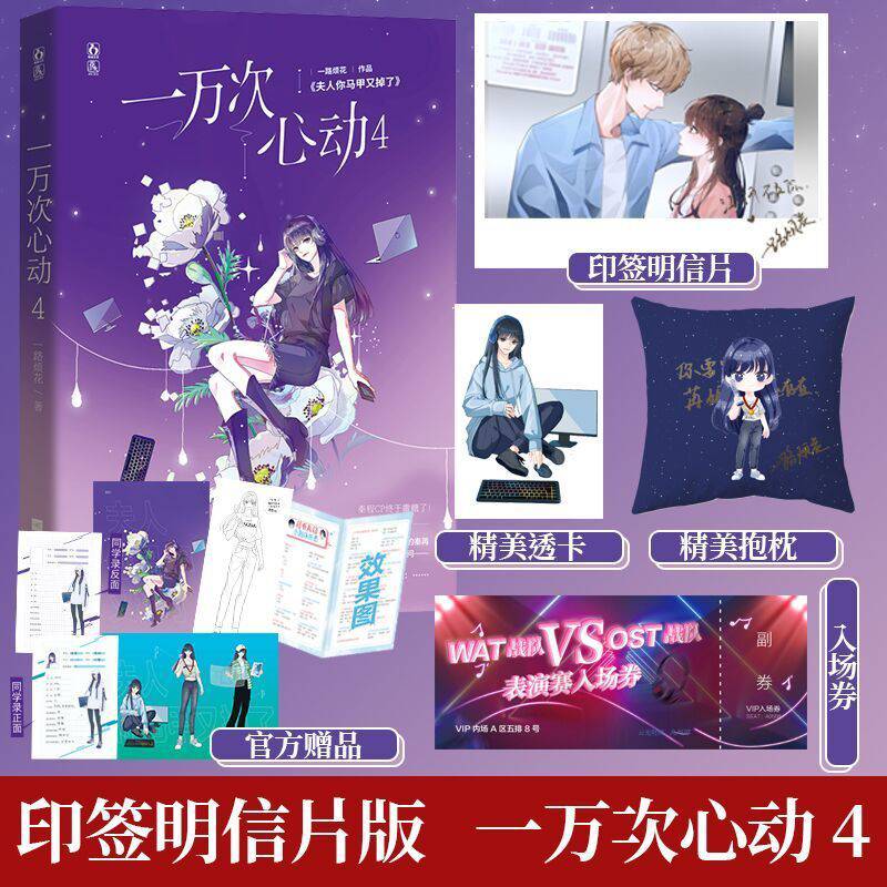 正版一万次心动14一路烦花青春校园夫人你马甲又掉了实体书30天内发货