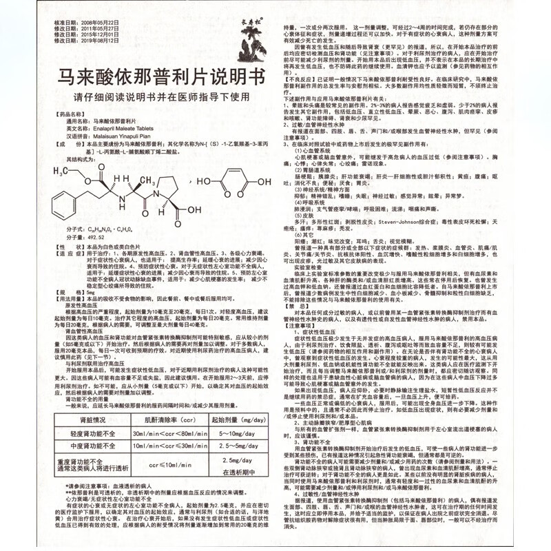 寿如松 马来酸依那普利片5mg*16片 原发性高血压各期原发性 高血压肾
