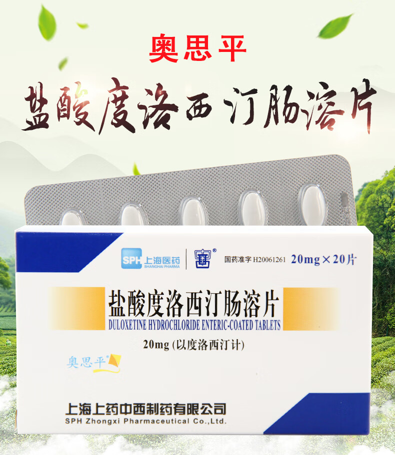 奥思平 盐酸度洛西汀肠溶片 20mg*20片 5盒装【图片 价格 品牌 报价】
