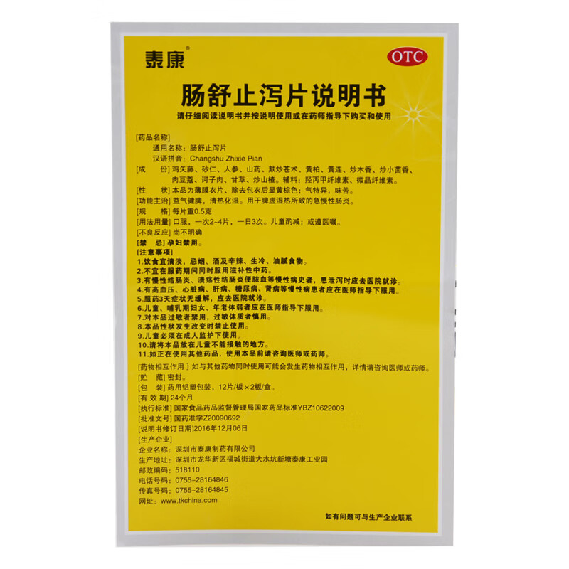 泰康 肠舒止泻片 0.