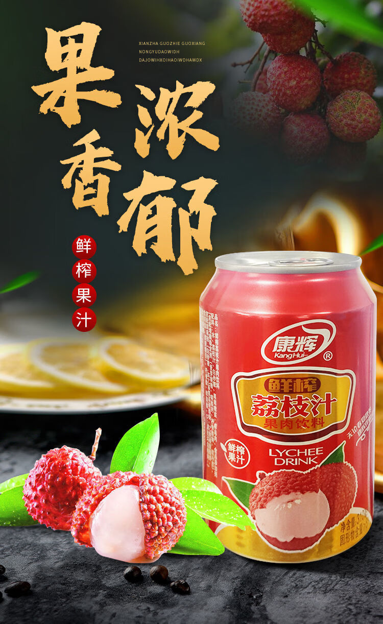 康辉鲜榨荔枝汁果肉果汁饮料好喝网红荔枝饮料罐听装310ml整箱310ml12