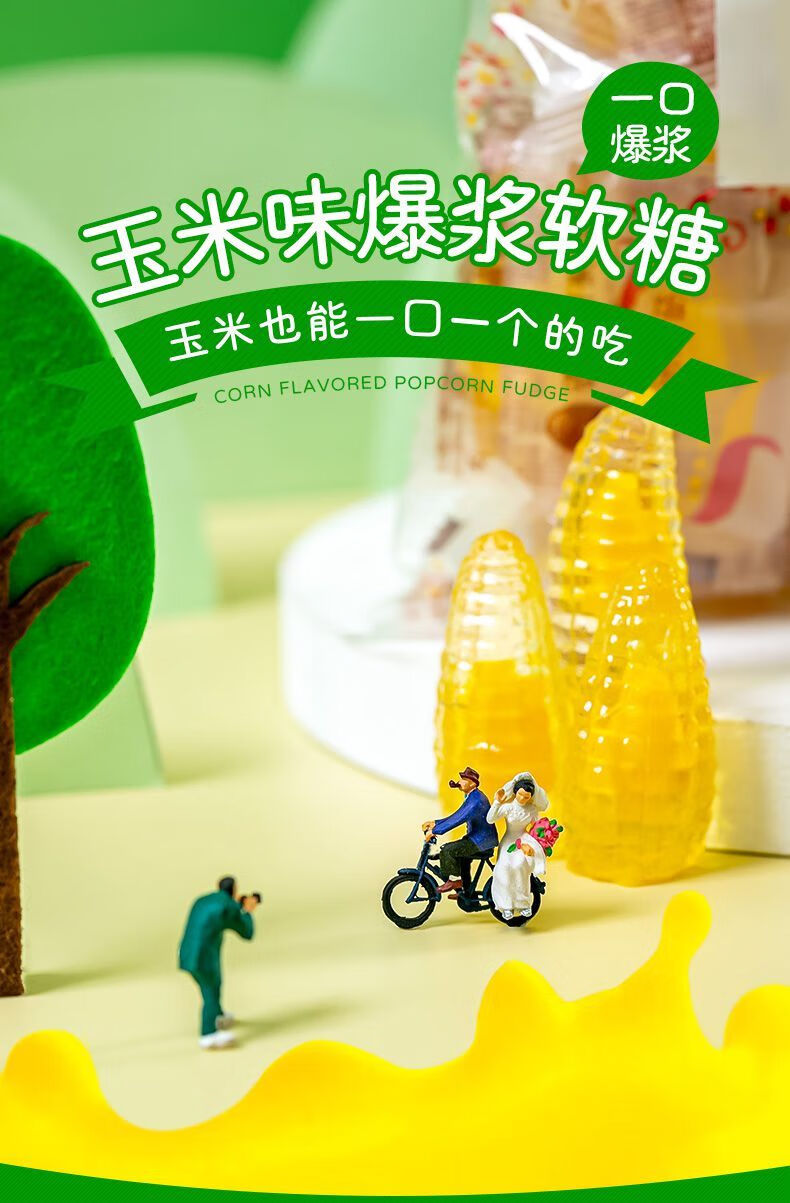 真果集爆浆玉米软糖408g袋真果集爆浆玉米软糖软糯不沾牙喜糖零食爆浆