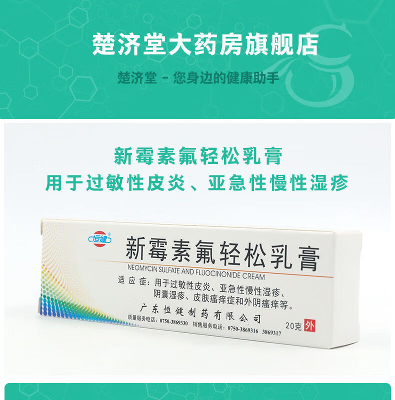 恒健新霉素氟轻松乳膏20g用于过敏性皮炎亚急性慢性湿疹阴囊湿疹皮肤