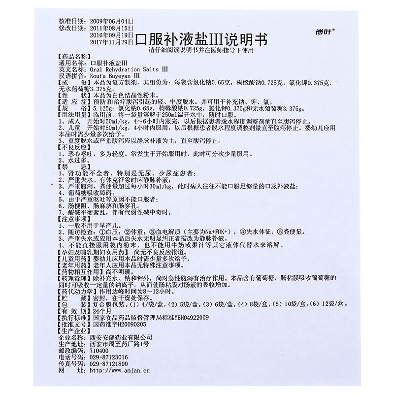 博叶 口服补液盐Ⅲ 5.