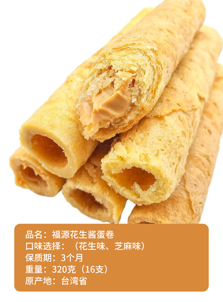 福源花生酱蛋卷实力派网红特产老店福源花生酱芝麻酱手工夹心蛋捲福源花生酱麻糬12入 图片价格品牌报价 京东